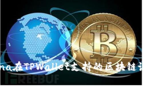 Luna在TPWallet支持的区块链说明