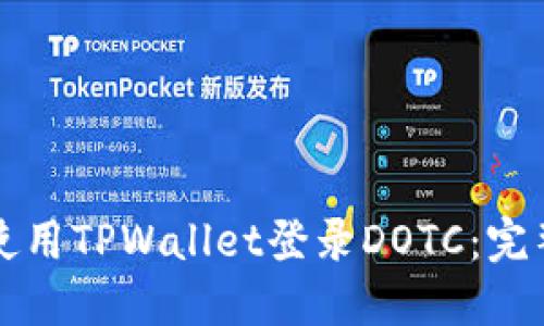 如何使用TPWallet登录DOTC：完整指南