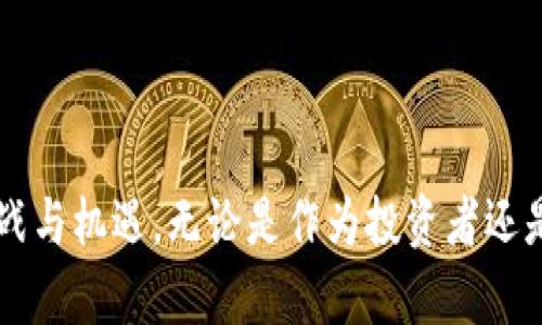   全面解析TPWallet的NFT：数字收藏与实体价值的双重探索 / 
 guanjianci TPWallet, NFT, 数字资产, 区块链技术 /guanjianci 

### TPWallet与NFT的结合

近年来，随着区块链技术的飞速发展，NFT（非同质化代币）作为一种独特的数字资产，受到了广泛关注。而TPWallet作为一款功能强大的数字资产钱包，也在不断开拓其在NFT领域的应用。无论是游戏、艺术作品还是虚拟身份，TPWallet都为用户提供了一个安全、便捷的平台来管理和交易这些独特的数字资产。

TPWallet不仅支持用户存储和管理NFT，还为创作者提供了一个展示和交易的平台。这使得无论是数字艺术家、音乐人还是游戏开发者，都可以通过TPWallet有效地将他们的创作转化为可交易的数字资产，实现价值的最大化。

### NFT的基本概念

什么是NFT？

NFT（Non-Fungible Token，非同质化代币）是一种数字资产，其独特性和不可替代性使其不同于传统的数字货币。每个NFT都有独特的元数据，这使得其具备唯一性，可以代表数字艺术、游戏道具、虚拟房地产等多种形式的资产。

与比特币或以太坊等同质化代币不同，NFT无法相互替代。这意味着每个NFT都是唯一的，拥有不同的价值和属性。这种独特性使NFT在艺术、收藏等领域受到了广泛应用。

NFT的运作原理

NFT的发行和交易通常基于区块链技术，特别是以太坊区块链。通过智能合约，NFT的所有权、交易记录和相关数据都被记录在区块链上，这确保了透明性和安全性。

NFT可以通过市场平台进行交易，如OpenSea、Rarible等，而TPWallet也在这方面不断升级，致力于为用户提供更好的交易体验和安全保障。

### TPWallet的特点

TPWallet的功能介绍

TPWallet不仅是一款数字资产钱包，还具备多种功能，使其在NFT生态中独树一帜。首先，它支持多种类型的数字资产，包括代币、NFT以及其他基于区块链的数字资产。其次，TPWallet的用户界面友好，新用户能够迅速上手，老用户也能 легко找到他们所需的功能。

安全性与私密性

TPWallet在安全性方面也做了大量工作，采用了多重加密技术，确保用户的资产安全。此外，TPWallet不存储用户的私钥，而是采用分布式存储的方式，为用户的私密性提供了强有力的保障。

用户体验

TPWallet的设计非常注重用户体验。从资产管理到交易确认，整个流程都非常顺畅。通过简单的几步操作，用户就能够完成NFT的铸造、购买或出售，这无疑提升了用户的参与度和满意度。

### 如何在TPWallet中管理NFT？

步骤一：下载并安装TPWallet

首先，用户需要在手机应用商店或者TPWallet官方网站下载并安装TPWallet。无论是iOS还是Android系统，TPWallet均可兼容。

步骤二：创建或导入钱包

安装完成后，用户可以选择创建新钱包或导入已有钱包。创建新钱包时，需要妥善保管好助记词和私钥，以防丢失；如果导入钱包，则需要输入私钥或助记词。

步骤三：添加NFT资产

在TPWallet中，用户可以通过平台内置的功能添加NFT资产。可以通过购买、铸造（创建新的NFT）等方式将NFT引入到钱包中。在添加NFT时，需要注意相关的交易费用和网络费用。

步骤四：进行交易和转让

TPWallet还支持用户之间进行NFT的交易和转让。通过简单的几步操作，用户就可以将自己的NFT出售或赠送给其他用户，或者购买其他用户的NFT。在交易过程中，TPWallet会提供详细的交易记录，增加透明性。

### 相关问题探讨

问题一：NFT的市场现状与未来发展

当前，NFT市场经历了爆发式的增长。艺术作品、音乐作品、游戏道具等数字资产的交易日益频繁，成为了一个新兴的生态系统。然而，这个市场也存在着一定的泡沫，许多NFT的价值并不稳定。

未来，NFT市场的发展将如何演变？首先，随着更多企业和品牌的加入，NFT的应用场景将持续扩展。例如，时尚行业开始尝试在NFT中嵌入虚拟服装，增强用户在虚拟环境中的体验。

其次，我们可以预见NFT与其他技术（如人工智能、大数据）结合的可能性，这将进一步推动NFT的创新和应用。例如，利用AI技术自动生成艺术品，并铸造为NFT，可能会成为未来的一个趋势。

问题二：NFT的法律与监管问题

随着NFT市场的逐渐成熟，法律与监管问题也日益突显。涉及NFT的知识产权、税务和消费者保护等问题，都是各国政府和机构需要面对的挑战。

首先，知识产权问题。在NFT市场中，一些作品可能侵犯了他人的版权，导致法律纠纷。因此，各国需要建立相应的法律框架，明确NFT的所有权和使用权。

其次，税务问题。NFT的交易收入可能面临税务问题。各国政府需考虑如何对NFT交易进行合理的税收，而这一点在不同国家的法律中可能存在差异。

监管的问题也同样重要。为了防止洗钱、欺诈等行为，一些国家已经开始对NFT市场进行监管，这可能会影响市场的发展模式。监管的增加可能导致部分创作者和用户的流失，需要平衡保护与创新之间的关系。

问题三：如何选择 NFT 投资策略

对于希望投资NFT的用户而言，选择合适的投资策略至关重要。以下几点是值得投资者考虑的：

首先，了解市场。投资者需要对NFT市场的现状、流行趋势以及未来发展有清晰的认识。通过对市场的深入研究，投资者可以更加理性地做出购入或售出决策。

其次，选择优质项目。并不是所有的NFT都有投资价值，用户应评估NFT背后的项目团队、技术壁垒以及社区活跃度等因素。这些因素直接影响着NFT的长远价值。

此外，关注流动性。某些NFT的交易活跃度较低，可能导致投资者在需要变现时面临困难。用户在选择NFT时，应关注该资产的流动性和市场接受度。

最后，谨防风险。NFT市场波动性较大，投资者需做好风险评估，制定合理的投资计划，确保自身的财务安全。

### 结语

综上所述，TPWallet为用户提供了一个安全、便利的NFT管理平台，结合了区块链的独特优势，让数字资产的交易和管理更为简单。然而，NFT市场仍在不断发展，面临诸多挑战与机遇。无论是作为投资者还是创作者，深入了解NFT市场与其背后的技术与法律问题都将有助于做出更明智的决策。期待TPWallet在NFT领域的持续创新与发展，为用户带来更好的数字资产管理体验。