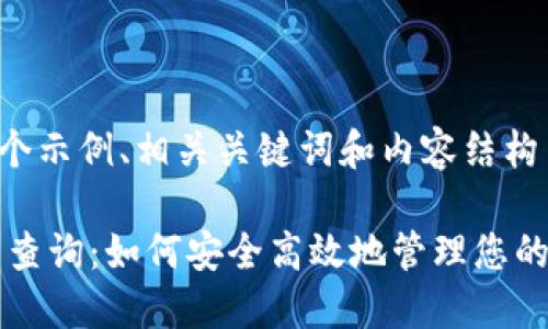 以下是一个示例、相关关键词和内容结构

USDT钱包查询：如何安全高效地管理您的USDT资产