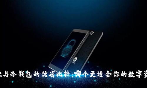 TPWallet与冷钱包的优劣比较：哪个更适合你的数字资产管理？