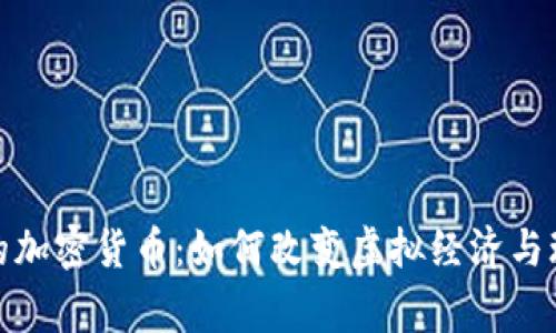 游戏中的加密货币：如何改变虚拟经济与玩家体验