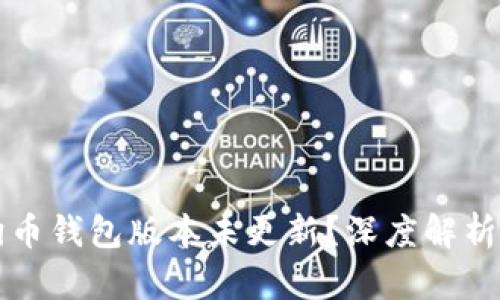 为什么狗狗币钱包版本未更新？深度解析与应对策略