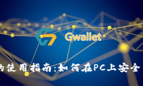 TPWallet在电脑上的使用指南：如何在PC上安全高效地管理数字资产