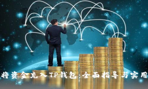 如何将资金充入TP钱包：全面指导与实用技巧