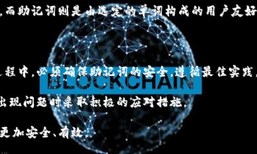 bianти/bianти
助记词25个的安全钱包使用指南

/guanjianci
助记词, 安全钱包, 数字货币

### 什么是助记词？

助记词，通常由一组单词组成，用以帮助用户轻松记忆钱包的私钥或恢复12个到24个单词的随机种子。在数字货币领域，助记词是区块链钱包的核心，因为它们提供了一种安全的方式来存储和恢复加密货币资产。

助记词一般分为两种：12个单词和24个单词。由于由24个单词组成的助记词具有更高的安全性，因此越来越多的用户选择使用这种形式。12个单词的助记词虽然使用方便，但是在安全性上稍逊一筹。

### 助记词的生成过程

助记词的生成过程是通过随机数生成算法生成的。具体来说，钱包软件会生成一个随机的256位的二进制数，然后将其转换成规定的单词列表中对应的助记词。

这样的生成过程保证了每个助记词都是唯一的，因此即使是小的变化也会导致整个助记词的不同。用户在生成助记词时，最好在离线环境中进行，以降低被黑客攻击的风险。

### 如何安全地存储助记词

存储助记词的安全性对保护数字资产至关重要。许多用户会选择将助记词抄写在纸上，但这样存在着被火灾、水灾等自然灾害损坏的风险。此外，如果助记词被陌生人获取，用户的财富将面临丢失的危机。

以下是几个安全存储助记词的建议：

1. **离线存储**: 将助记词写在纸上，放在保险箱或其他安全地方。避免选择易于被盗的地方，例如抽屉或书桌上。
   
2. **备份**: 可以为助记词制作多份备份，存放在不同的地点，以防止丢失。

3. **使用加密工具**: 有些加密工具允许用户将助记词加密后存储。即使黑客获取了加密的助记词，由于缺少解密密钥，也无法使用。

### 助记词和私钥的区别

助记词与私钥常常被混淆，但两者之间是不同的。私钥是一个随机生成的字符串，它决定了用户对钱包的控制权限。而助记词则是私钥的一种表述形式，便于用户记忆和使用。

虽然助记词和私钥具有相同的功能——访问和管理数字货币资产，但助记词的可读性使得它更为普及。用户只需记住助记词中的几个单词，而不是一串复杂的字母和数字。

### 助记词的不当使用及其后果

许多用户对助记词的理解不够，或者在使用过程中存在疏漏，这可能导致资产无法找回。例如，将助记词存储在云端等不安全的地方，或者随意分享助记词，都会使资产面临被盗的风险。

烂掉的助记词会导致用户在恢复钱包时出现问题，为资产的找回带来巨大的麻烦。因此，在使用助记词时，应当保持最高的警惕和关注。

### 常见问题及解答

#### 问题1：助记词丢失后该怎么办？

如果用户不小心丢失了助记词，那么恢复钱包将会是一个巨大的挑战。对于使用24个单词助记词的钱包，几乎没有任何其他方法可以找回资金，除非用户找到了备份。

因此，建议用户在创建钱包时做好备份。同时，切勿将助记词存储在易被盗的地方，例如手机和电脑，确保充分的安全措施，保护资产。

#### 问题2：助记词可以被更改吗？

一般情况下，一旦创建了助记词，就无法更改其内容。助记词存储了生成私钥的信息，因此任何更改可能导致无法访问钱包。

但是，用户在新钱包中可以生成新的助记词，并将资产转入新的钱包。在转移资产后，旧的钱包便可以被视为不再使用。

#### 问题3：助记词与种子短语有何区别？

助记词与种子短语往往被视为相同，但是种子短语是指通过更加复杂的算法生成的密码种子，而助记词则是由选定的单词构成的用户友好版本。种子短语经过精心设计，以确保其唯一性和安全性，而助记词则更易于用户使用和记忆。

### 总结

助记词是数字货币钱包中至关重要的一部分，具有安全存储和恢复资产的功能。用户在使用过程中，必须确保助记词的安全，遵循最佳实践，以防止资产的丢失。

通过了解助记词的定义、使用方法以及相关风险，用户能够更好地保护自己的数字资产，并在出现问题时采取积极的应对措施。

希望本篇文章能够为各位用户提供使用助记词的详细指南与参考，让数字资产的管理与交易更加安全、有效。