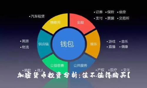 加密货币投资分析：值不值得购买？