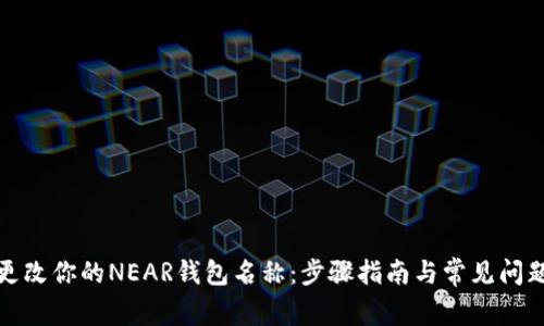 如何更改你的NEAR钱包名称：步骤指南与常见问题解答