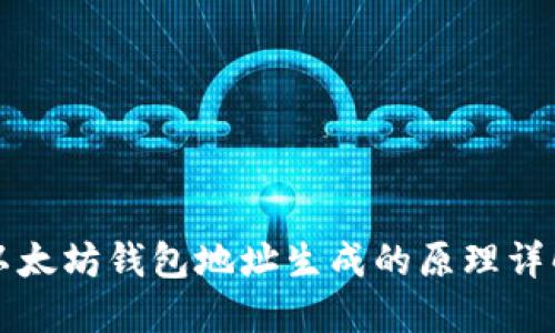 以太坊钱包地址生成的原理详解