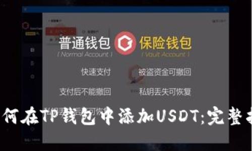  如何在TP钱包中添加USDT：完整指南
