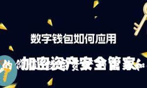 加密货币的价值：数字资产的未来和金融革命