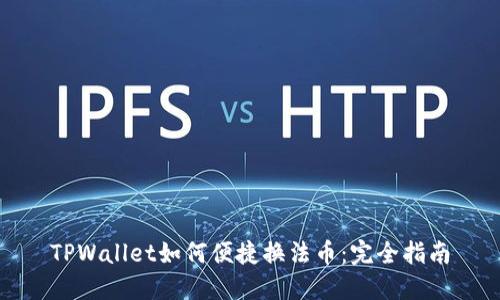 TPWallet如何便捷换法币：完全指南