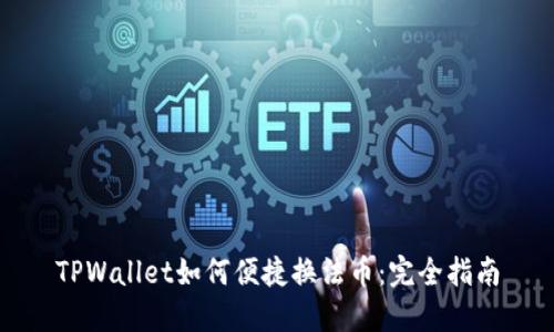 TPWallet如何便捷换法币：完全指南