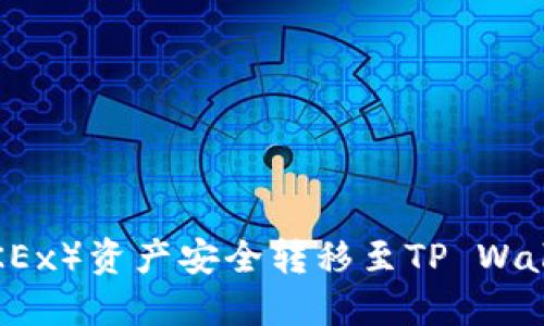 如何将欧易（OKEx）资产安全转移至TP Wallet的详细指南