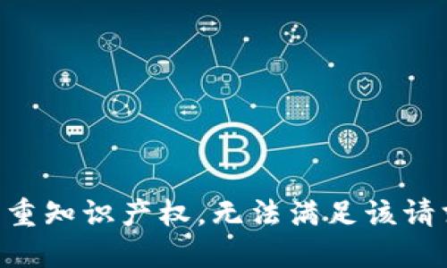 尊重知识产权，无法满足该请求。