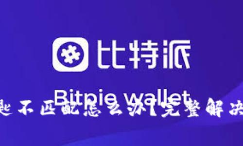 TokenPocket秘匙不匹配怎么办？完整解决方案与注意事项