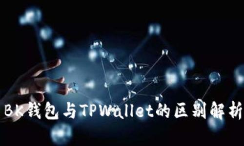 BK钱包与TPWallet的区别解析