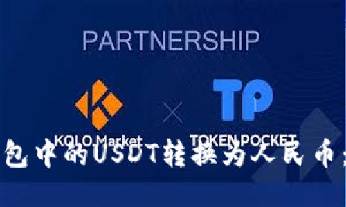 如何将钱包中的USDT转换为人民币：详细指南