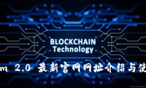 Tokenim 2.0 最新官网网址介绍与使用指南