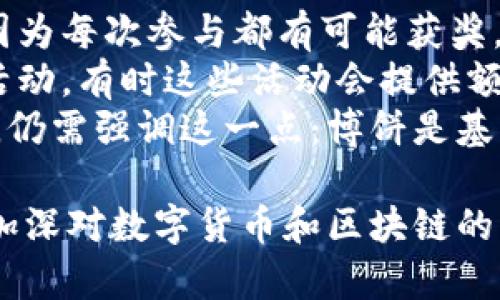   TPWallet如何打开博饼功能的详细指导 / 
 guanjianci TPWallet, 博饼, 数字货币, 钱包 /guanjianci 

在数字货币日益受到关注的今天，各式各样的数字钱包如雨后春笋般涌现，而TPWallet作为其中的一款，以其便捷的使用方式和多样的功能逐渐获得用户的喜爱。其中，博饼功能作为一种互动娱乐性活动，深受用户欢迎。那么，如何在TPWallet中打开博饼功能呢？本文将对此进行详细介绍。

一、TPWallet简介
TPWallet是一款综合性的数字货币钱包，除了基本的存储和交易功能外，还提供了多种特色服务。用户可以通过TPWallet管理各种类型的数字资产，进行安全的转账和收款，以及参与区块链相关的活动，如博饼、挖矿等。此外，TPWallet的用户界面友好，操作简单，适合新手和有经验的用户使用。

二、博饼功能概述
博饼是TPWallet推出的一项互动娱乐性功能，用户通过参与博饼活动，可以获得相应的奖励。博饼的玩法和传统的游戏类似，通常需要通过投掷骰子或类似的方式来决定游戏结果。这项活动不仅增加了用户的互动性，还能促使更多用户了解区块链和数字货币的相关知识。

三、如何打开博饼功能
要在TPWallet中打开博饼功能，用户需要按照以下步骤进行操作：

h41. 下载并安装TPWallet/h4
首先，前往TPWallet的官方网站或应用商店下载并安装TPWallet。确保你下载的是最新版本，以获得更好的体验和最新的功能。

h42. 创建或登录账户/h4
安装完成后，打开TPWallet，用户需要创建一个新账户或登录已有账户。按照提示输入必要的注册信息，并确保记住你的密码和助记词，以便后续找回账户。

h43. 找到博饼功能入口/h4
在成功登录后，用户可以在主界面上找到博饼功能的入口。通常该功能会在“活动”或“游戏”选项下，可以通过页面上的导航栏找到相关链接。

h44. 参与博饼活动/h4
进入博饼页面后，用户可以查看当前的博饼活动信息，了解游戏规则和奖励机制。根据页面提示，参与博饼，享受互动的乐趣。

四、博饼奖励
博饼活动的奖励通常与参与的人数、活动时间及游戏机制相关。用户在博饼中获得的奖励可能包括但不限于TP代币、限量数字资产及其他游戏道具。活动设定也可能包括大奖和小奖的划分，增加了游戏的趣味性和挑战性。

五、常见问题
在用户参与博饼活动时，可能会遇到一些常见问题，以下是四个相关问题及其详细解答：

问题一：TPWallet中的博饼活动是如何进行的？
博饼活动的具体进行流程往往取决于开发者设计的规则。通常有以下几个步骤：
ol
    li活动发布：开发者会在TPWallet的活动版块发布博饼活动的相关信息，包括活动时间、参与方式以及奖励机制。/li
    li参与报名：用户需按照活动说明，报名参加博饼，提供所需的参与信息，确保符合资格。/li
    li游戏开始：根据规定时间，博饼活动正式开始，用户会被引导进入游戏界面。/li
    li结果公布：博饼的结果通常会在游戏结束后公布，用户可通过TPWallet查看自己的结果和奖励领取方式。/li
/ol
参与博饼活动不仅能够获得奖励，还能增加用户之间的交流，提升社区活跃度。可以说，博饼活动是TPWallet中一个重要的用户互动环节。

问题二：博饼的中奖概率如何？
中奖概率是用户在参加博饼活动时最关心的问题之一。由于博饼的玩法可能会涉及到随机性，因此中奖概率往往难以精确计算。一般来说，开奖结果会通过随机数生成器（RNG）等方式保证公平性。尽管不同活动的规定可能有所不同，但通常中奖机会会随着参与人数的增加而减少。
一些博饼活动可能会设置不同的奖池，用户在不同的奖池中获取奖励的概率会有所不同。一些较小的奖池可能好中奖，而一些较大的奖池则可能会有更多的人参与，因此中奖的概率会相对降低。用户可以通过了解不同活动的规则以及参与的人数来判断自己的中奖概率。

问题三：博饼是否需要支付费用？
博饼活动的费用问题也是用户非常关注的一个方面。TPWallet的博饼活动通常不会收取高额的参与费用，但具体情况可能会因活动的组织者而异。有些活动可能会设置小额的参与费用，以作为奖金池的一部分，而有些活动则可能是完全免费的。
在参与博饼之前，用户应仔细阅读活动的规则，了解参与方式以及可能涉及的费用。此外，用户还需注意不要参与需要高额投入的博饼活动，以免造成经济损失。如果活动有涉及资金投入的情况，建议用户谨慎对待，并根据自身情况决定是否参与。

问题四：如何提高博饼中奖的机会？
虽然博饼的结果往往是随机的，但用户依然可以通过一些方法来增加中奖的机会。首先，参与更多的博饼活动可以提升中奖的概率，因为每次参与都有可能获奖。
其次，用户可以选择那些参与人数较少的活动，这样的活动中奖概率通常会相对较高。还可以关注博饼活动的公告，参与提前报名的活动，有时这些活动会提供额外的奖励或提升中奖几率的机会。
此外，用户还可以通过社交网络分享活动信息，拉拢更多朋友参与，从而在游戏中形成团队，提高相互之间的互动和中奖的机会。不过，仍需强调这一点：博饼是基于随机原则，用户应以娱乐为主，不应过于依赖于中奖的机会。 

总结来说，TPWallet的博饼功能为用户提供了一个有趣的互动平台。通过了解和参与博饼活动，用户不仅能获得丰富的奖励，还能够加深对数字货币和区块链的了解，同时增加与其他用户的互动。希望以上的内容能对你在TPWallet中打开博饼功能有所帮助！