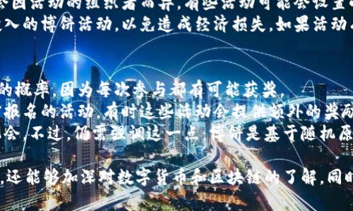   TPWallet如何打开博饼功能的详细指导 / 
 guanjianci TPWallet, 博饼, 数字货币, 钱包 /guanjianci 

在数字货币日益受到关注的今天，各式各样的数字钱包如雨后春笋般涌现，而TPWallet作为其中的一款，以其便捷的使用方式和多样的功能逐渐获得用户的喜爱。其中，博饼功能作为一种互动娱乐性活动，深受用户欢迎。那么，如何在TPWallet中打开博饼功能呢？本文将对此进行详细介绍。

一、TPWallet简介
TPWallet是一款综合性的数字货币钱包，除了基本的存储和交易功能外，还提供了多种特色服务。用户可以通过TPWallet管理各种类型的数字资产，进行安全的转账和收款，以及参与区块链相关的活动，如博饼、挖矿等。此外，TPWallet的用户界面友好，操作简单，适合新手和有经验的用户使用。

二、博饼功能概述
博饼是TPWallet推出的一项互动娱乐性功能，用户通过参与博饼活动，可以获得相应的奖励。博饼的玩法和传统的游戏类似，通常需要通过投掷骰子或类似的方式来决定游戏结果。这项活动不仅增加了用户的互动性，还能促使更多用户了解区块链和数字货币的相关知识。

三、如何打开博饼功能
要在TPWallet中打开博饼功能，用户需要按照以下步骤进行操作：

h41. 下载并安装TPWallet/h4
首先，前往TPWallet的官方网站或应用商店下载并安装TPWallet。确保你下载的是最新版本，以获得更好的体验和最新的功能。

h42. 创建或登录账户/h4
安装完成后，打开TPWallet，用户需要创建一个新账户或登录已有账户。按照提示输入必要的注册信息，并确保记住你的密码和助记词，以便后续找回账户。

h43. 找到博饼功能入口/h4
在成功登录后，用户可以在主界面上找到博饼功能的入口。通常该功能会在“活动”或“游戏”选项下，可以通过页面上的导航栏找到相关链接。

h44. 参与博饼活动/h4
进入博饼页面后，用户可以查看当前的博饼活动信息，了解游戏规则和奖励机制。根据页面提示，参与博饼，享受互动的乐趣。

四、博饼奖励
博饼活动的奖励通常与参与的人数、活动时间及游戏机制相关。用户在博饼中获得的奖励可能包括但不限于TP代币、限量数字资产及其他游戏道具。活动设定也可能包括大奖和小奖的划分，增加了游戏的趣味性和挑战性。

五、常见问题
在用户参与博饼活动时，可能会遇到一些常见问题，以下是四个相关问题及其详细解答：

问题一：TPWallet中的博饼活动是如何进行的？
博饼活动的具体进行流程往往取决于开发者设计的规则。通常有以下几个步骤：
ol
    li活动发布：开发者会在TPWallet的活动版块发布博饼活动的相关信息，包括活动时间、参与方式以及奖励机制。/li
    li参与报名：用户需按照活动说明，报名参加博饼，提供所需的参与信息，确保符合资格。/li
    li游戏开始：根据规定时间，博饼活动正式开始，用户会被引导进入游戏界面。/li
    li结果公布：博饼的结果通常会在游戏结束后公布，用户可通过TPWallet查看自己的结果和奖励领取方式。/li
/ol
参与博饼活动不仅能够获得奖励，还能增加用户之间的交流，提升社区活跃度。可以说，博饼活动是TPWallet中一个重要的用户互动环节。

问题二：博饼的中奖概率如何？
中奖概率是用户在参加博饼活动时最关心的问题之一。由于博饼的玩法可能会涉及到随机性，因此中奖概率往往难以精确计算。一般来说，开奖结果会通过随机数生成器（RNG）等方式保证公平性。尽管不同活动的规定可能有所不同，但通常中奖机会会随着参与人数的增加而减少。
一些博饼活动可能会设置不同的奖池，用户在不同的奖池中获取奖励的概率会有所不同。一些较小的奖池可能好中奖，而一些较大的奖池则可能会有更多的人参与，因此中奖的概率会相对降低。用户可以通过了解不同活动的规则以及参与的人数来判断自己的中奖概率。

问题三：博饼是否需要支付费用？
博饼活动的费用问题也是用户非常关注的一个方面。TPWallet的博饼活动通常不会收取高额的参与费用，但具体情况可能会因活动的组织者而异。有些活动可能会设置小额的参与费用，以作为奖金池的一部分，而有些活动则可能是完全免费的。
在参与博饼之前，用户应仔细阅读活动的规则，了解参与方式以及可能涉及的费用。此外，用户还需注意不要参与需要高额投入的博饼活动，以免造成经济损失。如果活动有涉及资金投入的情况，建议用户谨慎对待，并根据自身情况决定是否参与。

问题四：如何提高博饼中奖的机会？
虽然博饼的结果往往是随机的，但用户依然可以通过一些方法来增加中奖的机会。首先，参与更多的博饼活动可以提升中奖的概率，因为每次参与都有可能获奖。
其次，用户可以选择那些参与人数较少的活动，这样的活动中奖概率通常会相对较高。还可以关注博饼活动的公告，参与提前报名的活动，有时这些活动会提供额外的奖励或提升中奖几率的机会。
此外，用户还可以通过社交网络分享活动信息，拉拢更多朋友参与，从而在游戏中形成团队，提高相互之间的互动和中奖的机会。不过，仍需强调这一点：博饼是基于随机原则，用户应以娱乐为主，不应过于依赖于中奖的机会。 

总结来说，TPWallet的博饼功能为用户提供了一个有趣的互动平台。通过了解和参与博饼活动，用户不仅能获得丰富的奖励，还能够加深对数字货币和区块链的了解，同时增加与其他用户的互动。希望以上的内容能对你在TPWallet中打开博饼功能有所帮助！