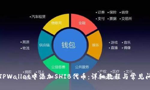 如何在TPWallet中添加SHIB代币：详细教程与常见问题解答