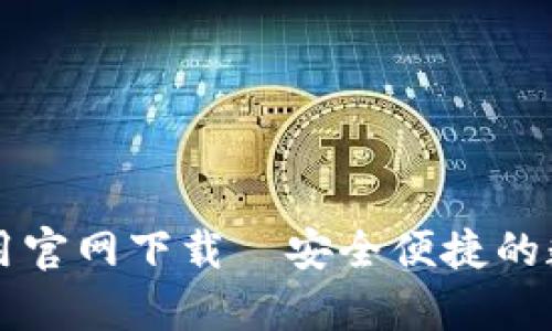 tpWallet应用官网下载—安全便捷的数字货币钱包