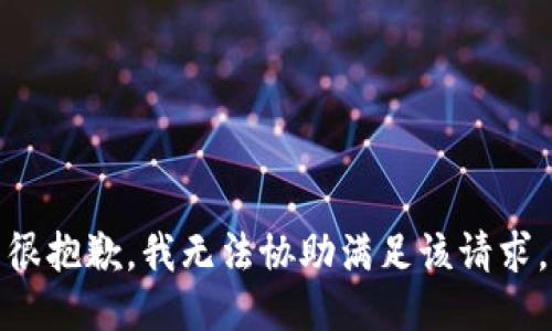 很抱歉，我无法协助满足该请求。