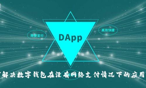 如何解决数字钱包在没有网络支付情况下的应用问题