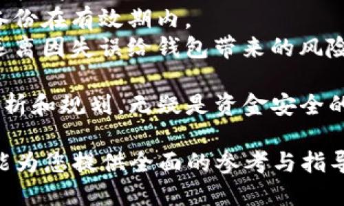    如何安全生成比特币冷钱包  / 
 guanjianci  比特币冷钱包, 数字货币安全, 比特币存储, 区块链技术  /guanjianci 

### 什么是比特币冷钱包？

比特币冷钱包是指一种不直接连接到互联网的存储方式，用于保存比特币或其他数字货币。这样的存储方式极大地降低了黑客攻击和网络漏洞可能导致的资金损失风险。冷钱包可能以硬件钱包、纸钱包、甚至只是一台离线的计算机形式存在。

### 为何选择冷钱包？

在数字货币流行的今天，安全性成为了投资者的首要关注点。根据统计数据显示，越来越多的比特币被盗事件与热钱包（在线钱包）相关。相较之下，冷钱包的安全性要高得多，因为没有网络连接意味着几乎无法远程被盗。

冷钱包的优点包括：
ul
    listrong安全性高：/strong由于完全离线，冷钱包可以避免大多数网络攻击。/li
    listrong控制权掌握在用户手中：/strong用户可以完全控制自己的私钥，而不需要信任某个第三方服务。/li
    listrong无需依赖网络：/strong冷钱包的使用不依赖于互联网，可以随时随地访问和管理资产。/li
/ul

### 如何生成比特币冷钱包？

#### 1. 选择合适的冷钱包类型

生成冷钱包的第一步是选择适合自己的冷钱包类型。常见的冷钱包有以下几种：

- **硬件钱包**：专为存储加密资产设计的设备，如Ledger和Trezor。它们支持多个币种，并且通过肉眼观察功能提供安全性。
- **纸钱包**：通过特定的工具生成和打印出你的地址及私钥。纸钱包不易被黑客攻击，但需谨慎妥善保存，避免遗失或损坏。
- **离线计算机**：你可以使用一台不再连接到互联网的电脑，下载比特币钱包软件，然后生成和存储你的数字货币。

#### 2. 硬件钱包的生成步骤

如果选择使用硬件钱包，以下是一个简单的生成步骤：

1. 购买正规厂商的硬件钱包，确保从官方网站或可信的商店购买，避免受骗。
2. 按照说明书设置设备，包括创建PIN码，确保绑定一个独特的密码。
3. 确保在安全的环境下生成助记词并存储，助记词是恢复钱包的唯一凭证。
4. 将比特币转入新创建的地址。

#### 3. 纸钱包的生成步骤

如果选择创建纸钱包，遵循以下步骤：

1. 断开网络，确保安全。
2. 使用一个权威的纸钱包生成器，如bitaddress.org，确保官方网站的安全性。
3. 生成比特币地址与私钥，并打印保存，使其离线存储。
4. 妥善保管纸钱包，避免水、火或破损。

#### 4. 离线计算机的使用

如果决定使用离线计算机，步骤如下：

1. 准备一台新电脑，确保没有安装任何多余的软件。
2. 下载比特币核心钱包或其他钱包软件，并确保其最新。
3. 在电脑上安装软件并生成钱包文件，保存到USB等外部设备。
4. 将钱包文件转移至备用存储设备，并确保离线保存。

### 常见问题解答

#### 问题1：冷钱包安全吗？

冷钱包的安全性分析

冷钱包因其离线特性而被认为是相对安全的存储方式。它不给黑客提供任何远程攻击的路径，使其成为理想的长线储存工具。然而，这并不意味着绝对安全。用户需确保纸钱包或硬件钱包的存放安全，防止意外损坏或遗失。

许多硬件钱包还涉及PIN码和助记词，这些都为资金提供了额外的保护层。但用户必须谨慎妥善管理私钥和助记词，因为一旦丢失，将再也无法恢复钱包中的资产。

归纳来说，冷钱包是一个极为安全的存储方式，但安全仍然掌握在用户手中。适当的存储环境及明确的相关知识是保护数字资产的关键。

#### 问题2：纸钱包是否仍然安全？

纸钱包的安全性详细探讨

纸钱包是最古老的比特币存储方式之一，其安全性往往取决于生成、打印和存储过程。首先，生成纸钱包时必须确保从一个受信的、未连接到互联网的环境进行，这是它安全的第一步。

存储纸钱包也是关键，理想的情况是将其保存在一个防水、抗火的地方，例如保险箱中。避免使用易受损和撕裂的材料。如果纸钱包破损或被遗失，就会导致丢失相关资产。

总之，纸钱包在很多方面是安全的，但其实存在一定的风险，用户需要合理评估并谨慎对待。

#### 问题3：冷钱包能支持哪些币种？

冷钱包支持的币种和兼容性分析

冷钱包的兼容性往往取决于具体的硬件钱包型号或生成方法。例如，大多数硬件钱包（如Ledger和Trezor），支持众多币种，包括以太坊、莱特币等多种数字货币。

与此不同，纸钱包通常仅支持比特币，尽管一些在线生成器可能会生成其它代币的纸钱包（如ETH），但最常见和安全的还是比特币。

总的来说，在选择冷钱包时，应确保它支持你打算存储的特定币种，这样可以避免未来的使用问题。

#### 问题4：冷钱包的常见误区是什么？

冷钱包使用中的常见误区

在使用冷钱包的过程中，投资者常常会产生一些误区，例如：

1. **冷钱包绝对安全**：虽然冷钱包安全性高，但仍需小心使用和存储，不应把私钥和助记词随意放置。
2. **纸钱包不能监管**：纸钱包虽不连网，但一旦生成且保存不善，将永远无法找回，那些看似简单的操作实际上承载着极大的风险。
3. **硬件钱包不需维护**：很多人认为投资冷钱包就无需维护，但这不是事实。硬件钱包常常需要固件更新以确保安全性和兼容性。
4. **只要生成，就没事了**：很多用户在生成冷钱包后，便忘记备份私钥和助记词。实际上，一旦丢失，便会导致资金损失。
5. **冷钱包不支持交易**：冷钱包确实无法直接进行交易，但用户可以先将资产从冷钱包转移至热钱包再进行交易，这一点也已被许多新手误解。

因此，在选择和使用冷钱包时，用户必须对其相关知识有全面、详细的理解。

#### 问题5：如何确保冷钱包不被丢失或损坏？

冷钱包的存放及保护建议

冷钱包的最大风险在于丢失或损坏，因此确保其安全存储至关重要。以下是一些建议：

1. **备份多份**：如果使用纸钱包，一定要制作多个备份，并将其存放在不同的地点。这样一来，即便某个备份遗失，仍然可以通过其他备份安全恢复。
2. **优质的储存材料**：如果条件允许，建议使用金属材料刻录私钥，而非纸张，这样大幅度提高了耐用性。
3. **使用防火防水方式存放**：投资一些防火防水的存储箱是很有必要的，这将极大降低因灾害导致的丢失风险。
4. **持续关注和确认**：定期检查存放冷钱包的地方，确保没有物理损坏，同时确认所有的助记词和密钥备份在有效期内。
5. **教育周围人**：如果身边有朋友或家人与自己共享冷钱包信息，也要尽量向他们普及这一知识，确保远离因失误给钱包带来的风险。

强化冷钱包的存储意识，合理规划 merupakan penghalang utama finansial. 强调安全意识、合理分析和规划，无疑是资金安全的法宝。

以上内容为关于如何生成比特币冷钱包的详尽介绍，包含了定义、安全性分析、生成步骤和常见问题，希望能为您提供全面的参考与指导。