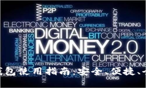 XLM官方钱包使用指南：安全、便捷、全方位服务