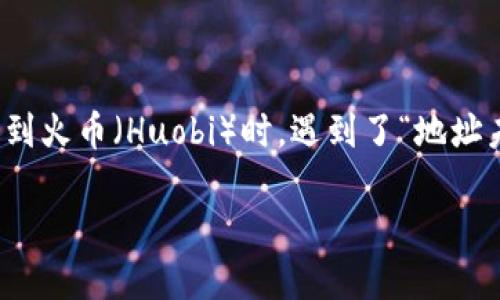 在进行加密货币交易和转账时，确保每一步操作的准确性和安全性至关重要。近期有用户在使用TPWallet将资产转移到火币（Huobi）时，遇到了“地址未激活”的提示。本文将探讨这一问题的根源，提供解决方案，并分享与之相关的其他信息，确保用户能够顺利完成交易。

TPWallet转火币遇到“地址未激活”提示的原因及解决方案