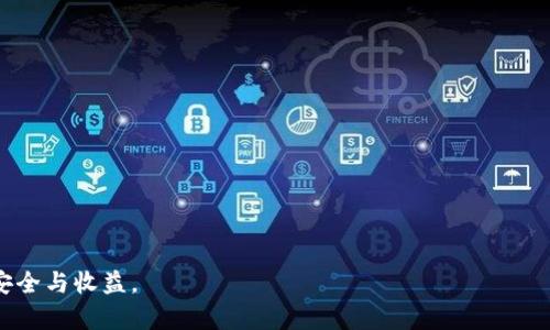 比特币存钱包全攻略：新手必看，轻松掌握存币技巧

比特币, 钱包教程, 数字货币存储/guanjianci

随着比特币及其他数字货币的日益普及，越来越多的人开始关注如何安全存储自己的数字资产。比特币作为最知名的加密货币，其存储方法和实践受到了广泛的讨论和研究。在这篇教程中，我们将深入探讨比特币的存储方法，包括选择合适的钱包类型、创建、管理及使用钱包的步骤，确保您的资产安全。

何为比特币钱包？
比特币钱包是一个软件程序或物理设备，用于存储、发送和接收比特币等数字货币。钱包本身并不存储比特币，而是保存用于访问比特币网络的私钥和公钥。私钥是一串用于访问和管理比特币的密钥，而公钥则是一个可以与他人共享的地址，用于接收比特币。

钱包的类型主要分为热钱包和冷钱包。热钱包是指在线钱包，方便用户随时访问和交易，但相对来说安全性较低；冷钱包则离线存储比特币，安全性高，但不便于频繁交易。因此，选择适合自己需求的钱包类型至关重要。

如何选择适合自己的比特币钱包
无论您是投资新手还是有经验的投资者，选择合适的比特币钱包都是存储数字资产的第一步。以下是一些需要考虑的因素：

strong1. 安全性：/strong钱包的安全性是首要考虑的因素。冷钱包（如硬件钱包和纸钱包）通常比热钱包（如网页和移动钱包）更安全。

strong2. 使用便捷性：/strong对于频繁交易的用户，热钱包的便捷性可能更合适；而对于长线投资者，冷钱包会更理想。

strong3. 钱包支持的币种：/strong并非所有钱包都支持比特币以外的其他币种，如果您计划投资多种数字货币，建议选择多币种钱包。

strong4. 钱包的声誉和用户评价：/strong选择知名度高、用户评价良好的钱包，能有效降低遭遇安全问题的风险。

strong5. 备份和恢复功能：/strong确保您选择的钱包具备良好的备份和恢复机制，以防意外丢失或设备故障。

如何创建和管理比特币钱包
创建比特币钱包的方法因钱包的类型而异。以下是创建和管理比特币钱包的基本步骤：

strong1. 下载钱包软件：/strong如果您选择热钱包，可以通过官方网站或应用商店下载钱包应用；对于冷钱包，您需要购买硬件钱包或准备纸钱包。

strong2. 注册和设置：/strong热钱包通常需要您注册账户，提供电子邮件和密码。在创建账户后，确保启用双因素认证，以提升安全性。

strong3. 获取和保存私钥：/strong无论是热钱包还是冷钱包，私钥都是重中之重。确保妥善保存私钥，并选择不与他人分享。

strong4. 备份钱包：/strong定期备份钱包信息对资产安全非常重要。您可以导出秘钥或者将整个钱包文件进行安全存储。

比特币的存储操作流程
在选择好钱包后，接下来就可以进行比特币的存储了。具体流程如下：

strong1. 获取比特币：/strong首先，您需要通过交易所购买比特币，或通过挖矿等方法获得比特币。购买时需要注意交易所的手续费和安全性。

strong2. 发送比特币到钱包：/strong在交易所资金页面，将您购买的比特币转出，输入您钱包的公钥地址（接收地址），并确认交易。

strong3. 等待交易确认：/strong比特币网络会在分布式账本上处理您的交易，通常需要几个确认块时间。您可以在区块链浏览器上查看交易状态。

strong4. 验证到账：/strong交易确认后，在钱包内查看余额，以确认比特币已成功到账。如果您在使用中遇到问题，查阅钱包客服支持或相关FAQ。

如何安全存储比特币？
存储比特币的安全性至关重要，以下是一些增强安全性的策略：

strong1. 避免使用公共Wi-Fi：/strong使用公共Wi-Fi可以增加信息被窃取的风险。尽量在私人安全的网络环境下进行交易。

strong2. 启用双因素认证：/strong大多数热钱包提供双因素认证功能，加强账户安全。此外，以更高的安全性进行交易，可以降低被黑客攻击的风险。

strong3. 不要分享私钥：/strong绝对不要与任何人分享您的私钥，这是控制您比特币的唯一通行证。

strong4. 定期更新软件：/strong定及时更新您使用的钱包软件，以修复潜在漏洞和增强安全性。

strong5. 选择冷钱包存储：/strong对于长期持有的比特币，存储在冷钱包是最安全的方式，可以防止网络攻击。

常见问题解答
为了帮助读者更好地理解比特币钱包及其存储，我们归纳了五个相关问题，下面将逐一进行详细解答。

问题1：比特币钱包有哪几种类型，分别有什么优缺点？
比特币钱包主要分为热钱包、冷钱包、纸钱包和硬件钱包四种类型。每种钱包都有其独特的优缺点，适合不同的用户需求。

strong热钱包：/strong热钱包可以分为桌面钱包、移动钱包和在线钱包，是在线环境中使用的。其主要优点在于便捷性和快速交易。但缺点是容易受到黑客攻击和网络安全隐患。

strong冷钱包：/strong冷钱包分为硬件钱包与纸钱包，二者均离线工作，对黑客攻击具有较强的抗性。硬件钱包便于携带并支持多种币种，而纸钱包则只需打印出密钥及二维码，携带方便，但不如硬件钱包耐用。

strong硬件钱包：/strong硬件钱包如Ledger、Trezor等，提供高安全性，适合存储大额比特币。使用时需通过USB和APP进行连接，较为复杂，且费用较高。

strong纸钱包：/strong纸钱包简单易用，成本几乎为零，但需要小心保管，一旦损毁或丢失，私钥将无法恢复，数据丢失。

问题2：找不到比特币存款地址，该如何找回？
找不到比特币存款地址的情况有可能引起焦虑，但您可以通过以下步骤找回或确认您钱包地址：

strong1. 检查钱包软件：/strong登录您的比特币钱包，通常在“收款”或“接收”页面可以找到您的比特币地址。如果是热钱包，确保连接稳定。

strong2. 查看历史交易记录：/strong如果曾通过该地址接收过比特币，用户可以查看钱包的交易历史，找到对应的接收地址。

strong3. 采用区块链浏览器：/strong通过区块链上的公开数据，可以查询到与您交易相关的地址，只需输入您观察到的交易ID（TxID）。

strong4. 联系钱包客服支持：/strong如果以上方法无效，建议联系钱包所属的客服团队，他们可以提供进一步的指导和帮助。

问题3：比特币存储时如何避免被盗或丢失？
在比特币存储过程中，为了避免被盗或丢失，用户应采取以下措施：

strong1. 使用强密码：/strong确保您创建的钱包使用强且独特的密码，避免使用容易被猜到的信息。

strong2. 启用双因素身份验证：/strong增强账户（特别是热钱包）的安全性是防止被入侵的重要一步。

strong3. 冷热钱包结合使用：/strong将长期持有的比特币转入冷钱包，日常交易可使用热钱包。

strong4. 请勿在公共场合执行交易：/strong任何时候都应避免在公共场所进行钱包操作，以降低风险。

strong5. 确保定期备份：/strong定期备份钱包的私钥和恢复文件，以在设备丢失或损坏时执行恢复。

通过上述措施，用户将能够大幅降低比特币丢失或被盗的风险。

问题4：我在交易中出现了延迟，怎么办？
交易延迟是比特币网络上的常见情况，解决交易延迟的方法如下：

strong1. 查看网络拥堵情况：/strong在发生延迟时，用户可以通过区块链浏览器查看当前交易状况。若网络中交易量过大，需耐心等待。

strong2. 考虑支付更高的手续费：/strong为了确保交易更快被确认，可以在交易时选择较高的手续费，提升处理优先级。

strong3. 使用抢先服务：/strong某些交易所支持快速交易选项，用户可以选用该服务，确保交易迅速完成。

strong4. 等待时机：/strong延迟的问题在于网络的处理速度，用户可以耐心静待，通常交易会在数分钟到一小时内得到处理。

问题5：如何应对被黑客攻击的钱包？
钱包被黑客攻击无疑是每位数字货币投资者最不愿意经历的事情，但如果不幸遇到此类情况，可以采取以下措施：

strong1. 立即停止所有操作：/strong在怀疑钱包被攻击时，立即停止所有交易和资金转账。

strong2. 保护好剩余资产：/strong如果您使用的是热钱包，考虑将其他资金转移到更安全的冷钱包中，最小化损失。

strong3. 删除可疑软件：/strong如果怀疑计算机或手机被植入恶意软件，立即卸载可疑程序，安装杀毒软件进行全盘扫描。

strong4. 更改密码及安全设置：/strong所有受影响账户的密码需立刻更换，尽量开启双因素身份验证。

strong5. 联系服务提供商：/strong如果使用的是第三方钱包，立即联系服务提供商，确认攻击情况并咨询后续措施。

通过冷静处理可以将损失降到最低，并保护后续资产的安全。

了解比特币及其存储方式是每一位数字货币投资者必须掌握的基础知识。希望这篇教程能帮助到您，保障您在比特币投资中的安全与收益。