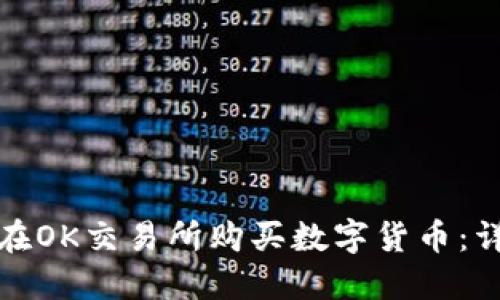 : 如何在OK交易所购买数字货币：详细指南
