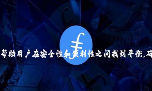 baioti区块链钱包详解：选择合适的数字资产管理工具/baioti
区块链钱包,数字资产,加密货币,钱包类型/guanjianci

区块链技术的快速发展，令数字资产的种类与数量急剧增加，而与之相伴的便是钱包的重要性。首先，区块链钱包不仅是存储数字资产的工具，更是用户与区块链网络交互的桥梁。选择合适的钱包，能有效地提高资产管理的安全性与便捷性。本文将深入讨论区块链钱包的种类、功能、选择标准，以及在使用过程中常见的问题和最佳实践。

1. 区块链钱包的种类
在深入讨论钱包的种类之前，首先要明确区块链钱包的核心功能。各类钱包主要包括以下几种：

1. **热钱包**：热钱包是连接互联网的钱包，通常用于频繁交易。它们操作简单、速度快，但因为持续在线而面临一定的安全风险。热钱包的例子包括移动应用钱包和桌面钱包，常见的有MetaMask、Coinbase Wallet等。

2. **冷钱包**：冷钱包是离线存储的解决方案，通常用于长时间保存和大额资产。它们包括硬件钱包和纸钱包，虽然使用起来较为复杂，但其安全性极高，适合长期投资者。比较知名的硬件钱包有Ledger和Trezor。

3. **纸钱包**：纸钱包是将公钥和私钥打印在纸张上的一种钱包形式，优势在于完全离线，确保安全。然而，它的易损性和操作的不便使得它不适合新手。

4. **托管钱包**：托管钱包由第三方提供，一般用于交易所用户，比如Binance和Coinbase的账户。这类钱包比较方便，但用户必须信任托管机构，因为他们掌握用户的私钥。

2. 如何选择合适的区块链钱包
选择一个合适的区块链钱包可以基于以下几个标准：

1. **安全性**：在数字资产管理中，安全性是首要考量因素。选择那些经过验证和高评价的钱包，检查其安全功能（如双重认证和多重签名），以降低资产被盗的风险。

2. **用户体验**：在选择钱包时，用户体验同样重要。一个用户友好的界面可以使用户更高效地管理自己的资产，并减少操作错误的可能性。

3. **功能性**：不同的钱包提供不同的功能。有些钱包支持多种加密货币，有些支持去中心化的应用（DApps），了解自己的需求，选择相应功能的钱包。

4. **费用**：每种钱包可能会有不同的交易费用和维护费用，了解这些费用能帮助用户更好地管理投资成本。

3. 常见的区块链钱包问题
在使用区块链钱包时，用户常常面临一系列问题。以下是四个常见的问题以及详细解答：

h4问题一：如何确保我的数字资产安全？/h4
资产安全是区块链用户的头等大事，确保安全的几个最佳实践包括：

1. **选择安全的钱包**：选择在行业内得到广泛认可的钱包，检查开发团队的背景以及社区对钱包的反馈。

2. **使用硬件钱包**：对于存储大额资产，硬件钱包是最安全的选择，因为它们不连接互联网，可以有效防止黑客攻击。

3. **开启双重认证**：如果钱包支持双重认证功能，请务必开启。这可以增强账户的安全性，保护您的资产。

4. **定期备份钱包**：定期更新备份对于防止数据丢失至关重要，并且应该将备份保存在多个安全的位置；使用强密码保护钱包文件。

5. **对网络钓鱼保持警惕**：教育自己识别常见的网络钓鱼攻击，永远不要点击陌生链接或分享私人密钥或助记词。

h4问题二：如何恢复丢失的私钥或助记词？/h4
如果您不小心丢失了私钥或助记词，必须了解以下几点：

1. **恢复助记词**：使用助记词恢复钱包是最简单的方法。许多钱包提供恢复选项，输入正确的助记词将能恢复访问您的资产。

2. **无助记词情况下**：非常遗憾，如果助记词和私钥都丢失了，通常情况下无法恢复资产，区块链的设计保证了用户对资产完全控制的同时，也意味着失去私钥就等于失去资产。

3. **预防措施**：建议使用分散的方法存储助记词，比如将其写在纸上，并放在不同的安全位置，以降低丢失的风险。

h4问题三：在交易所钱包和个人钱包之间应该如何选择？/h4
交易所钱包和个人钱包各有优缺点：

1. **交易所钱包**：适合频繁交易且不打算长期持有资产的用户，用户不需要担心区块链的复杂性，所有交易操作都可以在交易所直接完成。

2. **个人钱包**：如果您是一位长期投资者或对安全性要求极高的用户，使用个人钱包更为合适。虽然操作复杂，但您对资产拥有完全的控制权，避免了交易所可能发生的安全问题。

3. **综合使用**：许多用户会将个人钱包与交易所钱包结合使用，在交易所存一些流动性资产，而不活跃的资产则存入个人钱包中，确保安全与便利。

h4问题四：哪些钱包支持多种加密货币?/h4
随着市场上加密货币的多样化，支持多种币种的钱包变得越来越重要。以下是支持多种加密货币的一些钱包：

1. **Exodus**：Exodus是一个广受欢迎的桌面和移动钱包，支持多种主流加密货币。用户友好的界面和内置的交换功能使其非常适合新手。

2. **Coinomi**：Coinomi是一面多币种的移动钱包，支持1700多种数字资产。其多语言支持和良好的安全性也吸引了很多用户。

3. **Trust Wallet**：Trust Wallet是世界最大的去中心化钱包之一，允许用户存储各种代币，并直接与去中心化交易所交互。

在选择多币种钱包时，确保钱包能够满足您的资产需求，并检查其安全性和用户反馈。

结论
区块链钱包的选择与使用是数字资产管理中至关重要的一环。无论是热钱包还是冷钱包，每种钱包都有其独特的优势与劣势，了解这些特点可以帮助用户在安全性和便利性之间找到平衡。确保对数字资产的管理采取最佳实践，不仅可以提高安全性，还能让用户轻松、高效地进行投资。

随着加密货币市场的发展，无论是新手还是老手，都应该定期更新自己的知识，以应对快速变化的市场环境。