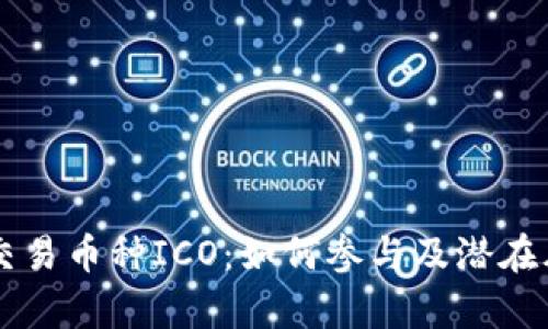 区块链交易币种ICO：如何参与及潜在风险分析