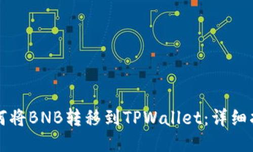 如何将BNB转移到TPWallet：详细指南