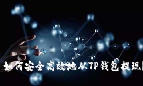  如何安全高效地从TP钱包提现？