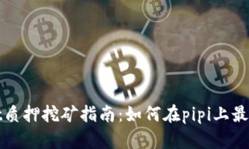 tpWallet质押挖矿指南：如何在pipi上最大化收益