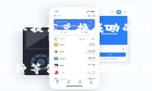   TPWallet闪兑：解决兑换过程中的常见问题与建议 / 
 guanjianci TPWallet, 闪兑, 兑换中, 加密货币 /guanjianci 

引言
随着加密货币的普及，越来越多的用户开始尝试使用各种钱包和交易平台来管理他们的数字资产。TPWallet作为一款功能强大的钱包，提供了丰富的功能，包括闪兑服务。然而，在使用闪兑功能时，一些用户可能会遇到“兑换一直处于进行中”的问题。本文将详细分析这一问题，并提出解决方案和建议。

TPWallet闪兑功能概述
TPWallet的闪兑功能允许用户在不同的加密货币之间快速交换，而无需经过复杂的流程。这一功能的优点在于其交易速度快、操作简单以及较低的交易费用。用户只需选择要交换的货币和数量，TPWallet将自动计算出最佳汇率并进行交易。

兑换过程中常见的“一直兑换中”问题
很多用户在使用TPWallet的闪兑功能时，会发现款项兑换一旦进行，就会显示“兑换中”状态，无法正常完成交易。这一问题可能是由多种因素导致的：
ul
listrong网络延迟：/strong由于区块链的交易确认时间不确定，网络延迟可能导致交易长时间处于待处理状态。/li
listrong流动性不足：/strong在某些情况下，所选的交易对可能缺乏足够的流动性，导致无法迅速完成交易。/li
listrong钱包或应用程序故障：/strong软件故障或服务器问题也可能导致交易进程停滞。/li
listrong用户操作错误：/strong用户在输入兑换金额或选择币种时可能出现错误，导致交易无法进行。/li
/ul

逐步解决“兑换中”问题的方法
如果您在TPWallet上遇到“兑换中”的问题，可以尝试以下步骤进行解决：

h4检查网络状况/h4
首先确保您的互联网连接稳定，建议在网络良好的环境下进行交易。例如，您可以尝试连接到其他Wi-Fi信号，或者使用移动数据测试速度。

h4查看交易历史记录/h4
在TPWallet上，您可以查看交易历史记录，了解交易当前的状况。通过检查是否有未完成的交易，您可以更好地理解问题所在。

h4尝试取消交易/h4
如果您长时间未能完成交易，您可以尝试取消当前交易并重新发起。在TPWallet中，通常会有一个取消交易的选项。

h4联系客服支持/h4
如果问题持续，建议您及时联系TPWallet的客服，他们可以为您提供更详细的帮助。

如何闪兑体验
除了了解如何解决交易问题外，还有一些方法可以您在TPWallet上的闪兑体验：

h4选择高流动性的交易对/h4
尽量选择流动性较高的交易对进行闪兑，这样可以提高交易的成功率和速度。同时，用户也可以分析市场行情，选择最佳的入场时机。

h4保持应用程序更新/h4
确保您使用的TPWallet版本是最新的，确保您能够使用最新的功能和修复，避免因软件问题造成的交易延迟。

h4注意市场动态/h4
在进行闪兑前，了解当前市场趋势和币种波动情况，避免在市场波动剧烈时进行交易。

h4考虑手续费/h4
各个平台的交易手续费可能不同，选择合适的费用结构也能在一定程度上交易体验，尽量选择手续费较低的平台。

常见的5个相关问题
在使用TPWallet进行闪兑时，用户可能会提出以下问题，这里我们将逐一解答。

h41. TPWallet支持哪些加密货币的闪兑？/h4
TPWallet支持多种主流的加密货币，这些通常包括比特币、以太坊、莱特币等主流币种以及一些小众币种。用户可以在TPWallet的官方页面上查看最新的支持货币列表，保持自身资产的多样性和灵活性。在选择交易币种时，用户应考虑市场的流动性和未来发展潜力。同时，也要注意某些币种闪兑时可能面临的较高波动性。

h42. TPWallet的闪兑手续费是多少？/h4
TPWallet的闪兑手续费因币种和市场状况而异。通常，在交易过程中，TPWallet会自动计算出交易的相关费用，并在确认交易前展示给用户。建议用户在进行闪兑之前，关注手续费的信息，这样在进行资产交换时能保持透明度。此外，了解市场上同类钱包的费用结构，可以帮助用户做出更具成本效益的决策。

h43. 兑换时如何查看实时汇率？/h4
用户在TPWallet的闪兑页面，可以查看不同币种之间的实时汇率。TPWallet会提供当前市场的汇率信息，并以图表或数值的方式展示。在进行闪兑前，用户可以仔细分析历史价格趋势，确保报价的合理性和市场的稳定性。同时，为了避免短时间内汇率的剧烈波动，建议用户在确认交易时尽量在市场稳定或变化较小的时段进行。

h44. 万一交易失败，如何处理？/h4
如果TPWallet闪兑交易失败，用户可以通过以下步骤进行处理：首先，检查网络连接是否稳定，确保未因网络问题导致交易失败。其次，用户可以查看交易历史记录，了解是否有任何异议。在应用内，如果出现失败，通常会自动返回用户的资金。如果问题仍然存在，可以及时联系TPWallet的客服，他们能提供更深层次的技术支持和咨询，并对问题进行迅速反馈和修复。

h45. 如何避免闪兑过程中出现的意外情况？/h4
为避免在TPWallet闪兑过程中出现意外情况，建议用户在操作时严格遵循以下原则：首先，确保网络稳定，避免在信号弱或不良的环境中进行交易。其次，注意选择流动性好的币种进行交易，可以提高兑换成功的概率。此外，用户还可以在市场波动较小的时段进行交易，这样能减少因市场剧烈变化导致的风险。同时，提前了解交易所的政策和流程，确保自身对交易的理解，以便在操作中更为顺利和高效。

总结
在使用TPWallet闪兑功能时，“兑换中”状态的确是一个常见但不容忽视的问题。通过合理的方法进行排查和解决，我们可以有效提升闪兑的体验。同时，了解闪兑的基本功能、手续费、支持的币种等信息，提高自身交易的认知水平，可以让用户在加密货币的浪潮中，顺利畅游。在加密货币的路上，保持清晰的思路和稳妥的策略，才能在瞬息万变的市场中立于不败之地。