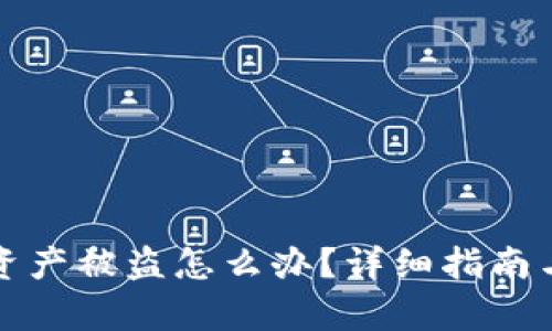 tpwallet资产被盗怎么办？详细指南与报案流程