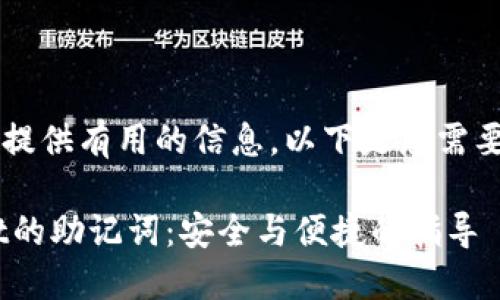说明: 很高兴为您提供有用的信息。以下是您需要的内容，供您参考：

如何找回TPWallet的助记词：安全与便捷的指导
