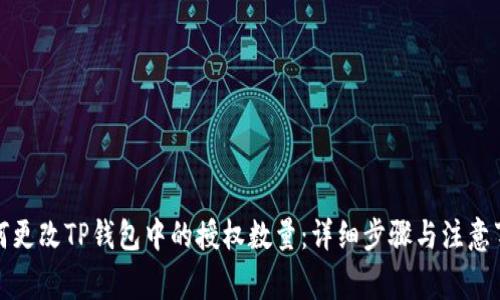 如何更改TP钱包中的授权数量：详细步骤与注意事项