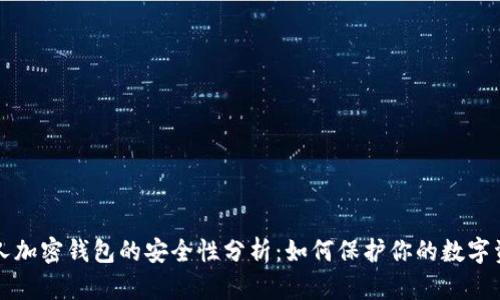 个人加密钱包的安全性分析：如何保护你的数字资产