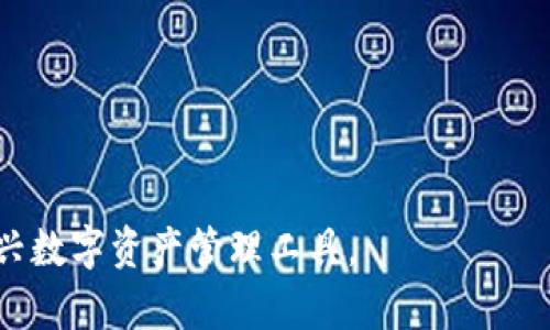 可视卡硬钱包：安全便携的数字资产管理利器
可视卡硬钱包, 区块链技术, 数字资产管理/guanjianci

在数字资产不断增长的今天，如何安全、便捷地储存和管理数字货币成为越来越多人的关注焦点。可视卡硬钱包作为一种新兴的数字资产管理工具，通过结合现代的区块链技术，提供了一个安全、便携的解决方案。本文将深入探讨可视卡硬钱包的工作原理、优势、以及与区块链的结合方式。同时，我们还将解答用户在使用可视卡硬钱包过程中的常见问题。

可视卡硬钱包的定义与功能
可视卡硬钱包是一种集成了硬件安全模块的硬件钱包，通过专用的设备存储用户的私钥。这种钱包通常采用卡片形式，使其便于携带和使用。可视卡硬钱包不仅支持多种数字货币的存储，还具备实时显示资产余额、交易记录等功能，为用户提供了极大的便利。

可视卡硬钱包的优势
1. 安全性：可视卡硬钱包采用多重加密和隔离存储技术，可以有效保护用户的私钥不被黑客攻击或泄露。
2. 便携性：卡片形式使得可视卡硬钱包比传统硬件钱包更易于携带，用户可以放心地将其放进钱包或口袋中。
3. 用户友好：一些可视卡硬钱包具有简单直观的界面，使得用户能够轻松上手，快速完成数字货币的管理。

随着区块链技术的不断成熟，可视卡硬钱包在数字资产管理中扮演着越来越重要的角色。

可视卡硬钱包与区块链的结合
区块链作为一种去中心化的分布式账本技术，为包括可视卡硬钱包在内的数字资产管理工具提供了强大的技术保障。通过区块链技术，用户的每一笔交易都可以被记录在链上，确保其不可篡改和透明性。这种特性不仅保障了用户资产的安全性，还提高了交易的信任度。

常见问题解答

1. 如何选择适合自己的可视卡硬钱包？
选择适合自己的可视卡硬钱包需要考虑多个因素，包括安全性、兼容币种、易用性及售后服务等。

首先，安全性是选择硬钱包的首要考虑因素。用户应查询该产品是否具备良好的安全记录，以及在业界的评价如何。很多厂商会在其产品中加入安全芯片、双重认证等技术，以增强安全性。

其次，兼容币种也非常重要。不同的可视卡硬钱包可能支持不同种类的数字货币，用户应选择支持其所持有资产的钱包。大部分高端硬件钱包通常支持主流币种，如比特币、以太坊等。

易用性方面，用户应关注硬钱包的界面是否友好，操作是否简单。很多新手可能会觉得技术壁垒较高，因此管理员的用户指南或客服支持也很重要。

最后，售后服务也是较为重要的一环。用户在使用过程中可能会遇到问题，因此选择一家提供良好客户服务的厂家是非常重要的。阅读用户评价可以帮助判断这一点。

2. 可视卡硬钱包的安全性如何保障？
可视卡硬钱包的安全性保障主要依赖于多重加密技术和硬件安全模块的保护。

在可视卡硬钱包中，私钥是加密存储的，用户在进行交易时，需要通过设备中的硬件安全模块进行解锁。这种模块通常使用先进的芯片技术，即使设备落入他人之手，黑客也很难从中提取出用户的私钥。

此外，可视卡硬钱包通常采用了临时生成交易签名的技术。这意味着任何交易都需要在硬件中进行签名，而不会暴露私钥。此外，通过配合手机App，用户可以实现更多的安全措施，比如双重身份验证。

最后，许多可视卡硬钱包还提供备份及恢复功能，用户可以在设备丢失或损坏的情况下，通过备份数据恢复资产。

3. 可视卡硬钱包适合哪些人群？
可视卡硬钱包适合各种对安全和便捷要求较高的数字货币用户。

首先，对数字资产持有量较大或频繁进行交易的用户，会发现可视卡硬钱包在安全性和便捷性上提供了很大的帮助。用户可以在不暴露私钥的情况下，轻松管理其数字资产。

其次，对于新手或不够熟悉技术的用户来说，可视卡硬钱包通常提供直观的用户界面和操作体验，使得初学者能够快速上手，并减少因操作不当造成的资产损失风险。

最后，对于有旅行需求的人群，由于可视卡硬钱包轻巧便携，能够在不同地点安全携带数字资产，因此非常适合那些经常出行的用户。

4. 如何确保可视卡硬钱包的有效使用？
确保可视卡硬钱包的有效使用需要用户遵循一些原则和操作步骤。

首先，用户在首次使用时应仔细阅读说明书，并进行必要的设置，包括设置密码和备份。将备份信息存储在安全的位置，以防丢失。

其次，用户还需定期为可视卡硬钱包进行固件更新。更新通常包含重要的安全补丁，可以有效防止潜在的安全漏洞。

在使用过程中，尽量不在公共网络环境下进行大额交易，减少被黑客攻击的风险。同时，应该避免在不明设备上输入个人信息，确保设备本身的安全性。

最后，要定期检查资产余额和交易情况，若发现异常应立即采取措施，例如停止使用该设备或更改相关密码。

5. 可视卡硬钱包未来的发展趋势？
可视卡硬钱包的未来发展趋势主要体现在技术创新、市场需求及用户体验等方面。

在技术方面，随着区块链技术的不断进步，可视卡硬钱包将会越来越智能化，如集成更多的安全协议、支持更多币种以及用户自定义的功能等。此外，5G和边缘计算的发展也将为硬件设备的操作提供更快速、更安全的网络环境。

市场需求方面，数字资产的持续增长推动了对安全存储的需求。可视卡硬钱包将在新兴货币、NFT等领域找到新的应用场景，进一步扩展市场份额。

在用户体验上，制造商将可能更加注重用户交互设计，提升产品的易用性，以吸引更多非专业用户参与到数字资产管理中。

总之，随着人们对数字资产安全和便捷性的不断追求，可视卡硬钱包必将在未来的数字货币管理中扮演越来越重要的角色。

通过以上内容的阐述，我们希望您对可视卡硬钱包与区块链的关系有了更加深入的理解。同时，针对常见问题的解答，希望能够帮助到您更加有效地使用这一新兴数字资产管理工具。