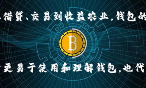 jiaoti以太坊钱包升级需要多久？全面解析/jiaoti

以太坊, 钱包升级, 区块链, 加密货币/guanjianci

以太坊作为一种越来越受欢迎的区块链技术，其钱包的升级和维护问题一直备受关注。不同于其他数字货币，智能合约和去中心化应用的GPT（能量）使得以太坊的生态系统相对复杂。那么，以太坊钱包的升级究竟需要多久？在这里，我们将详细分析这一问题，以及它对用户和开发者的影响。

一、为什么需要对以太坊钱包进行升级

以太坊钱包的升级并不仅仅是为了简单的版本更新，而是为了适应区块链技术的不断进步和用户需求的多样化。随着以太坊网络的更新（如以太坊2.0的推出）、安全性需求的提高，以及用户界面和功能，钱包必须保持同步，以提供最优质的用户体验。

首先，在以太坊技术框架不断演变的过程中，许多新的功能和改进会被引入。这些改进包括更高的交易速度、更低的交易费用以及更安全的智能合约执行。为了能够充分利用这些新特性，用户需要定期对钱包进行升级。

其次，安全性是加密货币钱包的重中之重。随着黑客攻击和盗窃事件频发，钱包提供商需要定期更新安全措施，以保护用户的资产不受恶意攻击。而这些安全升级往往需要用户手动进行钱包的更新。

最后，用户体验也是推动钱包升级的重要因素。随着用户需求的不断变化，钱包界面和功能的用户友好性至关重要。钱包开发者会不断收集用户反馈，然后在新的版本中进行改进。

二、以太坊钱包升级的过程

以太坊钱包的升级过程通常包括几大步骤：

1. **设计和开发**：开发团队会在设计阶段确定所需的新功能和安全性增强措施。然后，团队会开发代码以实现这些功能。这一过程可能需要几周到几个月的时间，具体取决于功能的复杂性。

2. **测试**：开发完成后，需要对新版本进行严格的测试，以确保其不能简单被黑客攻击且在各种情况下都能正常工作。测试阶段可以发现很多潜在的问题，从而避免在实际使用中出现安全漏洞。

3. **发布**：测试完成后，开发团队会将新的更新发布给用户。这通常包括编写更新日志，说明新版本的功能和修复了哪些问题。

4. **用户更新**：用户在得知新版本发布后，需要手动升级自己的钱包。这一步是最关键的，因为如果用户不及时更新，就无法享受新功能和安全保护。

三、钱包升级所需的时间

钱包升级所需的时间主要取决于几个因素，包括钱包的设计复杂性、开发团队的能力、测试的严格程度以及用户的更新意愿。一般来说，从初步设计到最终用户更新，一个完整的升级过程可能需要几周到几个月的时间。

对于用户而言，实际的升级时间往往可以在几分钟到几小时之间。用户只需按照钱包提供的更新指引，下载新版本，安装并备份之前的数据即可。然而，绝大多数用户在看到有新版本时，往往不会立刻更新，导致使用的是老版本的钱包。这个因素也是影响整体升级周期的重要原因。

四、用户可能面临的挑战

1. **获取信息的困难**：很多用户并不定期查看钱包官方的信息更新，因此，他们可能会错过重要的升级信息。这使得他们在安全问题和功能使用上落后于他人。

2. **技术门槛**：对于初学者而言，升级钱包的过程可能会显得复杂和繁琐。在不同的钱包之间可能存在界面和操作的不同，而这给他们带来了挑战。

3. **兼容性问题**：某些用户可能会由于使用的是旧的操作系统或设备，导致无法顺利完成钱包的升级。这可能会使得他们在长时间内无法使用钱包的最新功能。

4. **安全隐患**：如果用户没有及时进行升级，他们的资产可能会面临被盗的风险。如果钱包的安全更新未能及时应用，黑客就可能利用漏洞进行攻击。

5. **用户参与度不高**：在许多情况下，用户对钱包升级的重视程度不高。例如，在一些大型更新后，只有少数用户意识到了更新的重要性，这直接影响了新功能的推广和老版本的安全。

五、加密货币发展背景下的以太坊钱包升级

随着区块链技术的发展，许多新型的加密货币和钱包层出不穷，以太坊作为建立智能合约和去中心化应用的先行者也面临着激烈的市场竞争。这意味着，以太坊钱包的升级将不再只是技术的问题，而是市场竞争的关键。15月下旬，以太坊发布1559升级，有效解决网络拥堵和高费用的问题。然而，许多用户可能仍处于不知情或未能及时更新的状态。因此，如何提高用户对钱包升级的关注度、加强用户教育，成为了以太坊钱包团队亟待解决的问题。

总结

以太坊钱包的升级不仅是为了应对市场变化、增强钱包的功能和安全，也关乎整个以太坊生态的健康发展。尽管用户在升级过程中可能面临一些挑战，但通过不断的力量和引导，最终会形成一个安全、便捷、多功能的钱包使用环境。用户与开发者之间的互动与沟通，会使得以太坊钱包的未来更加光明。

相关问题

问题1：如何选择合适的钱包进行以太坊存储？

选择合适的钱包存储以太坊是非常重要的，这直接关系到你的资产安全性和交易便利性。针对这个问题，首先我们需要了解市面上有哪些类型的钱包，包括硬件钱包、软件钱包和交易所钱包，各自的优缺点和适合的用户群体，以及使用这些钱包时所需关注的安全措施。

问题2：以太坊钱包的起源与演变是怎样的？

以太坊钱包并不是一开始就有的，随着以太坊网络的建立和发展，钱包的种类和功能也在不断演变。从最初的简单代币存储钱包到现在的多功能支持，包括DeFi（去中心化金融）和NFT（非同质化代币），这样的变化有其背景和必要性，理解这些历史有助于我们决策使用何种钱包更为合适。

问题3：以太坊钱包的安全性如何提升？

安全性是每个加密货币用户最为关心的问题。从选择强密码、使用双重认证到定期备份和更新软件，使用者可以采取多种手段来提高以太坊钱包的安全性。同时，钱包开发者也在不断提升软件的安全措施，合作以加强自然的安全机制，为用户提供更好的服务和解释。

问题4：以太坊钱包在DeFi中的作用是什么？

DeFi（去中心化金融）是以太坊生态系统中一个重要的组成部分。随着越来越多的金融产品进入这个领域，钱包的角色和功能也在不断扩展。钱包不仅是资产的存放地，也是参与DeFi项目和智能合约的关键，从借贷、交易到收益农业，钱包的多功能性成了此生态体系不可或缺的一部分。

问题5：未来以太坊钱包的发展趋势如何？

随着技术的发展，未来的以太坊钱包可能会朝着更智能化、便捷化和安全化的方向前进。包括集成更多功能、支持跨链、采用更先进的单链算法等。同时，用户体验在过程中也是一道不可忽视的焦点，如何使用户更易于使用和理解钱包，也代表着未来钱包发展的重要趋势。