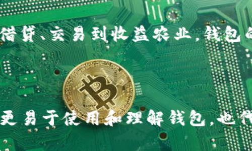 jiaoti以太坊钱包升级需要多久？全面解析/jiaoti

以太坊, 钱包升级, 区块链, 加密货币/guanjianci

以太坊作为一种越来越受欢迎的区块链技术，其钱包的升级和维护问题一直备受关注。不同于其他数字货币，智能合约和去中心化应用的GPT（能量）使得以太坊的生态系统相对复杂。那么，以太坊钱包的升级究竟需要多久？在这里，我们将详细分析这一问题，以及它对用户和开发者的影响。

一、为什么需要对以太坊钱包进行升级

以太坊钱包的升级并不仅仅是为了简单的版本更新，而是为了适应区块链技术的不断进步和用户需求的多样化。随着以太坊网络的更新（如以太坊2.0的推出）、安全性需求的提高，以及用户界面和功能，钱包必须保持同步，以提供最优质的用户体验。

首先，在以太坊技术框架不断演变的过程中，许多新的功能和改进会被引入。这些改进包括更高的交易速度、更低的交易费用以及更安全的智能合约执行。为了能够充分利用这些新特性，用户需要定期对钱包进行升级。

其次，安全性是加密货币钱包的重中之重。随着黑客攻击和盗窃事件频发，钱包提供商需要定期更新安全措施，以保护用户的资产不受恶意攻击。而这些安全升级往往需要用户手动进行钱包的更新。

最后，用户体验也是推动钱包升级的重要因素。随着用户需求的不断变化，钱包界面和功能的用户友好性至关重要。钱包开发者会不断收集用户反馈，然后在新的版本中进行改进。

二、以太坊钱包升级的过程

以太坊钱包的升级过程通常包括几大步骤：

1. **设计和开发**：开发团队会在设计阶段确定所需的新功能和安全性增强措施。然后，团队会开发代码以实现这些功能。这一过程可能需要几周到几个月的时间，具体取决于功能的复杂性。

2. **测试**：开发完成后，需要对新版本进行严格的测试，以确保其不能简单被黑客攻击且在各种情况下都能正常工作。测试阶段可以发现很多潜在的问题，从而避免在实际使用中出现安全漏洞。

3. **发布**：测试完成后，开发团队会将新的更新发布给用户。这通常包括编写更新日志，说明新版本的功能和修复了哪些问题。

4. **用户更新**：用户在得知新版本发布后，需要手动升级自己的钱包。这一步是最关键的，因为如果用户不及时更新，就无法享受新功能和安全保护。

三、钱包升级所需的时间

钱包升级所需的时间主要取决于几个因素，包括钱包的设计复杂性、开发团队的能力、测试的严格程度以及用户的更新意愿。一般来说，从初步设计到最终用户更新，一个完整的升级过程可能需要几周到几个月的时间。

对于用户而言，实际的升级时间往往可以在几分钟到几小时之间。用户只需按照钱包提供的更新指引，下载新版本，安装并备份之前的数据即可。然而，绝大多数用户在看到有新版本时，往往不会立刻更新，导致使用的是老版本的钱包。这个因素也是影响整体升级周期的重要原因。

四、用户可能面临的挑战

1. **获取信息的困难**：很多用户并不定期查看钱包官方的信息更新，因此，他们可能会错过重要的升级信息。这使得他们在安全问题和功能使用上落后于他人。

2. **技术门槛**：对于初学者而言，升级钱包的过程可能会显得复杂和繁琐。在不同的钱包之间可能存在界面和操作的不同，而这给他们带来了挑战。

3. **兼容性问题**：某些用户可能会由于使用的是旧的操作系统或设备，导致无法顺利完成钱包的升级。这可能会使得他们在长时间内无法使用钱包的最新功能。

4. **安全隐患**：如果用户没有及时进行升级，他们的资产可能会面临被盗的风险。如果钱包的安全更新未能及时应用，黑客就可能利用漏洞进行攻击。

5. **用户参与度不高**：在许多情况下，用户对钱包升级的重视程度不高。例如，在一些大型更新后，只有少数用户意识到了更新的重要性，这直接影响了新功能的推广和老版本的安全。

五、加密货币发展背景下的以太坊钱包升级

随着区块链技术的发展，许多新型的加密货币和钱包层出不穷，以太坊作为建立智能合约和去中心化应用的先行者也面临着激烈的市场竞争。这意味着，以太坊钱包的升级将不再只是技术的问题，而是市场竞争的关键。15月下旬，以太坊发布1559升级，有效解决网络拥堵和高费用的问题。然而，许多用户可能仍处于不知情或未能及时更新的状态。因此，如何提高用户对钱包升级的关注度、加强用户教育，成为了以太坊钱包团队亟待解决的问题。

总结

以太坊钱包的升级不仅是为了应对市场变化、增强钱包的功能和安全，也关乎整个以太坊生态的健康发展。尽管用户在升级过程中可能面临一些挑战，但通过不断的力量和引导，最终会形成一个安全、便捷、多功能的钱包使用环境。用户与开发者之间的互动与沟通，会使得以太坊钱包的未来更加光明。

相关问题

问题1：如何选择合适的钱包进行以太坊存储？

选择合适的钱包存储以太坊是非常重要的，这直接关系到你的资产安全性和交易便利性。针对这个问题，首先我们需要了解市面上有哪些类型的钱包，包括硬件钱包、软件钱包和交易所钱包，各自的优缺点和适合的用户群体，以及使用这些钱包时所需关注的安全措施。

问题2：以太坊钱包的起源与演变是怎样的？

以太坊钱包并不是一开始就有的，随着以太坊网络的建立和发展，钱包的种类和功能也在不断演变。从最初的简单代币存储钱包到现在的多功能支持，包括DeFi（去中心化金融）和NFT（非同质化代币），这样的变化有其背景和必要性，理解这些历史有助于我们决策使用何种钱包更为合适。

问题3：以太坊钱包的安全性如何提升？

安全性是每个加密货币用户最为关心的问题。从选择强密码、使用双重认证到定期备份和更新软件，使用者可以采取多种手段来提高以太坊钱包的安全性。同时，钱包开发者也在不断提升软件的安全措施，合作以加强自然的安全机制，为用户提供更好的服务和解释。

问题4：以太坊钱包在DeFi中的作用是什么？

DeFi（去中心化金融）是以太坊生态系统中一个重要的组成部分。随着越来越多的金融产品进入这个领域，钱包的角色和功能也在不断扩展。钱包不仅是资产的存放地，也是参与DeFi项目和智能合约的关键，从借贷、交易到收益农业，钱包的多功能性成了此生态体系不可或缺的一部分。

问题5：未来以太坊钱包的发展趋势如何？

随着技术的发展，未来的以太坊钱包可能会朝着更智能化、便捷化和安全化的方向前进。包括集成更多功能、支持跨链、采用更先进的单链算法等。同时，用户体验在过程中也是一道不可忽视的焦点，如何使用户更易于使用和理解钱包，也代表着未来钱包发展的重要趋势。