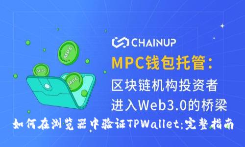 如何在浏览器中验证TPWallet：完整指南