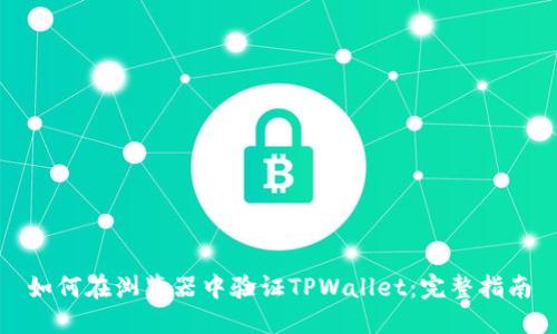如何在浏览器中验证TPWallet：完整指南