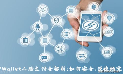   
安卓TPWallet人脸支付全解析：如何安全、便捷地完成支付